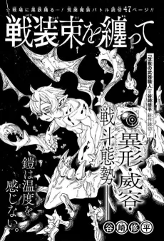 Ikusa Shousoku wo Matotte cover