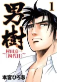 Otokogi: Murata Kyouichi - Yondaime cover