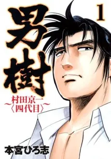 Otokogi: Murata Kyouichi - Yondaime cover