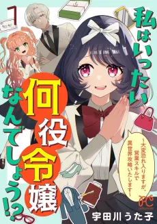 Watashi wa Ittai Nanyaku Reijou Nan deshou!?: Taihen Osoreirimasu ga, Eigyou Skill de Isekai Kouryaku Itashimasu cover
