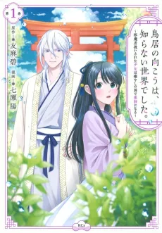 Torii no Mukou wa, Shiranai Sekai deshita.: Jamasha Atsukai Sareta Shoujo wa Iyashi no Kuni de Kusushi ni Naru cover