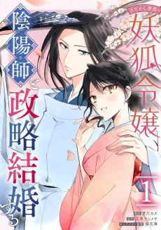 Ayakashi Kazoku no Youko Reijou, Onmyouji to Seiryaku Kekkon suru cover