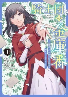 Kishidan no Kinkoban: Moto Keiri OL no Watashi, Kishidan no Osaifu wo Nigiru Koto ni Narimashita cover
