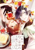 Sendagi Neko Sabou no Bungou Gohan cover