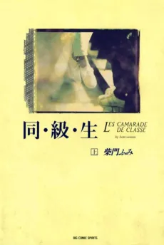 Doukyuusei cover