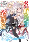 Rouren no Jikuu Kenshi, Wakagaeru: Nidome no Jinsei, Yowaki wo Sukuu Tame Jii wa Wakai Karada de Musou Suru cover