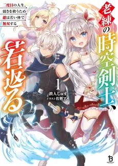 Rouren no Jikuu Kenshi, Wakagaeru: Nidome no Jinsei, Yowaki wo Sukuu Tame Jii wa Wakai Karada de Musou Suru cover