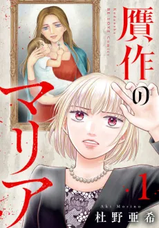 Gansaku no Maria cover