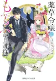 Yakusou Reijou to Mofumofu no Danna-sama Mofumofu Series cover