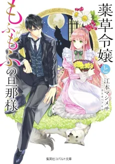 Yakusou Reijou to Mofumofu no Danna-sama Mofumofu Series cover