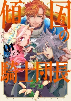 Keikoku no Kishi Danchou cover