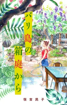 Bali-tou no Hakoniwa Kara cover