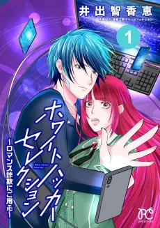 White Hacker Selection: Romance Sagi ni Goyoushin cover