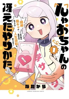 Nyao-chan no Saeta Yari Kata: Chouzetsu in Kya no Watashi Desu ga Otesei no Hatsumei-hin de Jinsei Gyakuten wo Hakarimasu cover