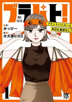 Burapato! Brand Patrol Honjitsu mo Ijou Nashi! cover