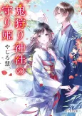 Oni Kari Jinja no Mori-hime cover