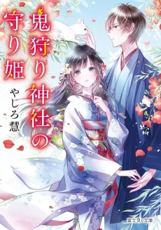 Oni Kari Jinja no Mori-hime cover