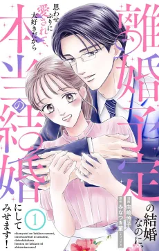 Rikon Yotei no Kekkon Nanoni, Omowaseburi ni Aisarete, Daisuki Dakara Hontou no Kekkon ni Shite Misemasu! cover