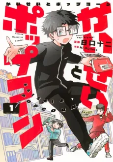 Kaisei to Popcorn cover