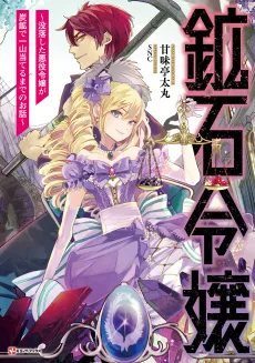 Kouseki Reijou: Botsuraku shita Akuyaku Reijou ga Tankou de Hitoyama Ateru made no Ohanashi cover