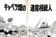 Cabagge Hata no Isansouzokunin cover