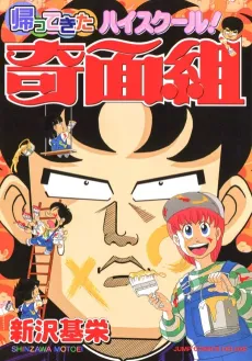 Kaettekita Highschool! Kimengumi cover