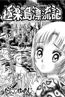 Gokurakujima Hyouryuuki cover