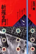 Shin Rashoumon cover