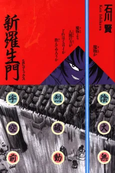 Shin Rashoumon cover