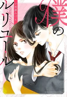 Boku no Relieur cover