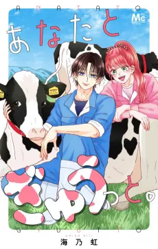 Anata to Gyuutto cover