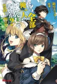 Mou Zenbu Ore Hitori de Iin ja Nai ka? Dorei Goroshi no Seihai Tsukai cover