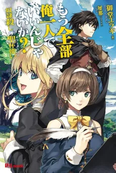 Mou Zenbu Ore Hitori de Iin ja Nai ka? Dorei Goroshi no Seihai Tsukai cover