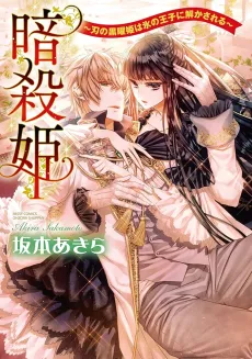 Ansatsu Hime: Ha no Kokuyouki wa Kouri no Ouji ni Tokasareru cover