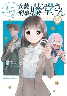 Bijin Sugiru Josou Keiji Toudou-san cover