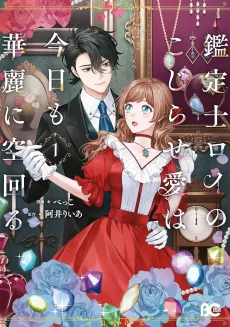 Kanteishi Roy no Kojirase Ai wa Kyou mo Karei ni Sora Mawaru cover