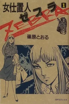Onna Shiokinin Zebra cover