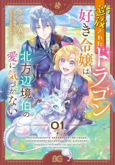 Tsuihou Sareta Dragon Suki Reijou wa, Hoppou Henkyou Haku no Ai ni Kizukanai cover