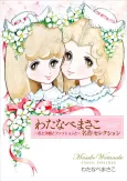 Watanabe Masako Meisaku Selection: Hana to Youkan to Fashion to cover