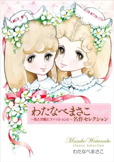 Watanabe Masako Meisaku Selection: Hana to Youkan to Fashion to cover