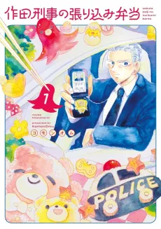 Sakuta Keiji no Harikomi Bento cover