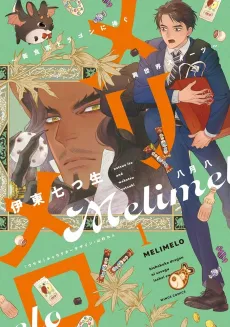 Melimelo: Bishokuka Dragon ni Sasagu Isekai Sweets cover