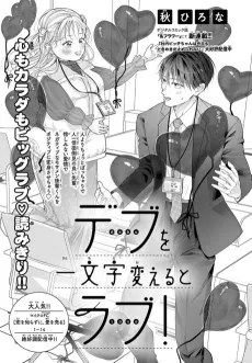 Debu wo Ichimoji Kaeru to Love ! cover