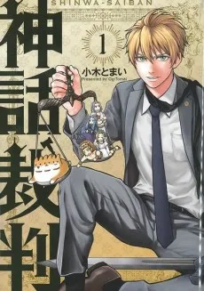 Shinwa Saiban cover