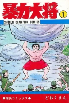 Bouryoku Taishou cover