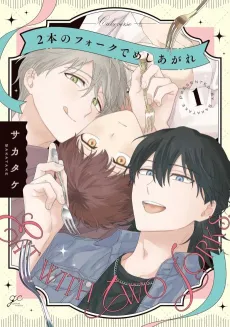 2-hon no Fork de Meshiagare cover