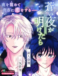 Aoi Yoru ga Aketara cover