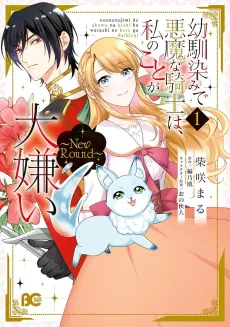 Osananajimi de Akuma na Kishi wa, Watashi no Koto ga Daikirai: New Round cover