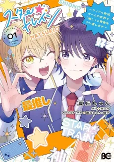 Star ☆ Train: Idol Ikusei Game no Sekai de "Oshi" to Seishun wo Yarinaoshimasu cover