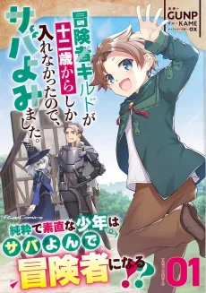 Boukensha Guild ga Juuni-sai kara Shika Haire na Katta node, Saba Yomimashita. cover